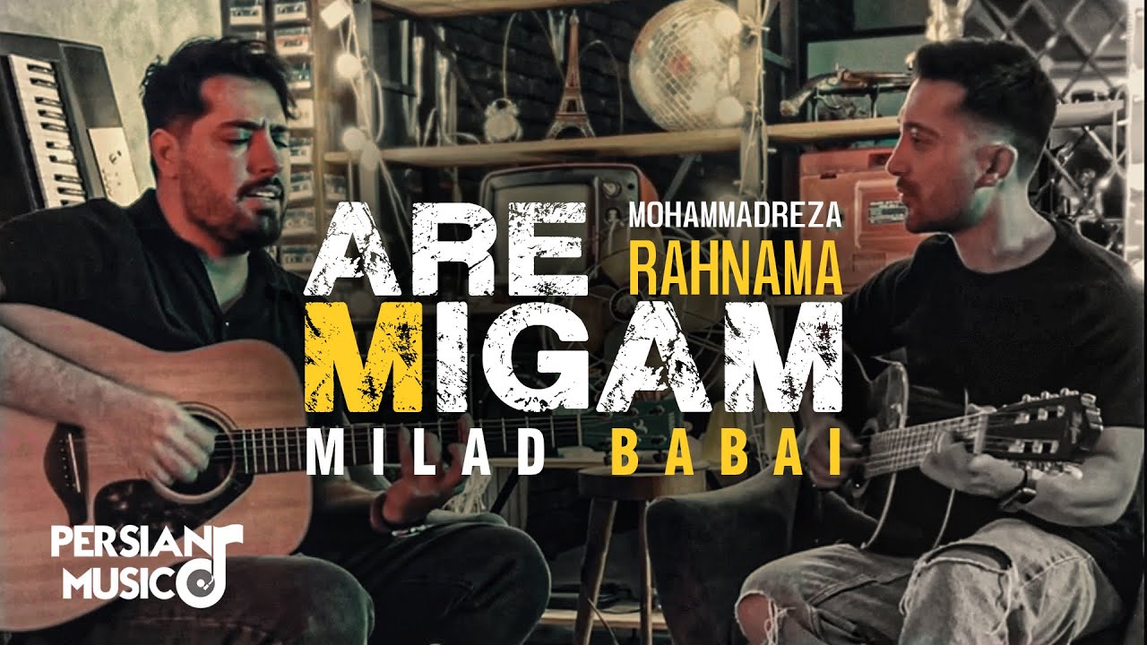 Are Migam by Milad Babaei and Mohammadreza Rahnama - همخوانی محمدرضا رهنما و میلاد بابایی آره میگم