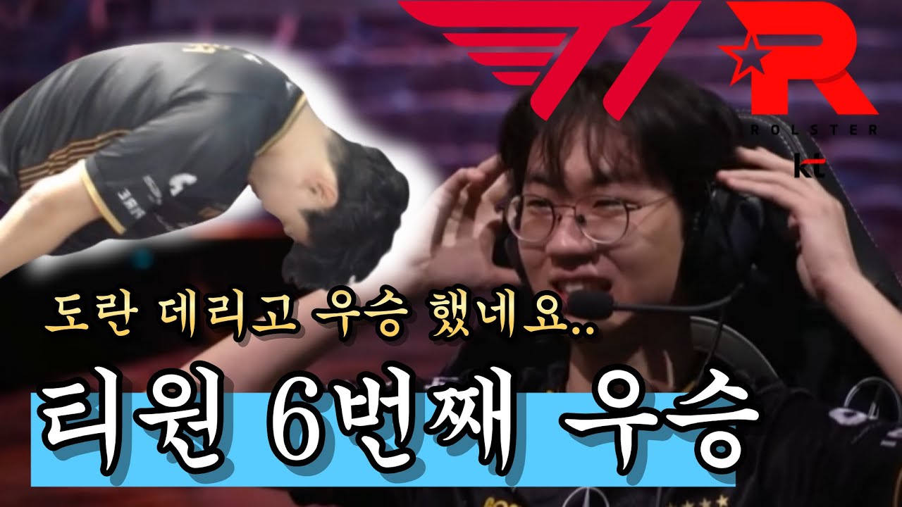 도란 데리고 우승 했는데..? 롤드컵 T1 결승 리뷰