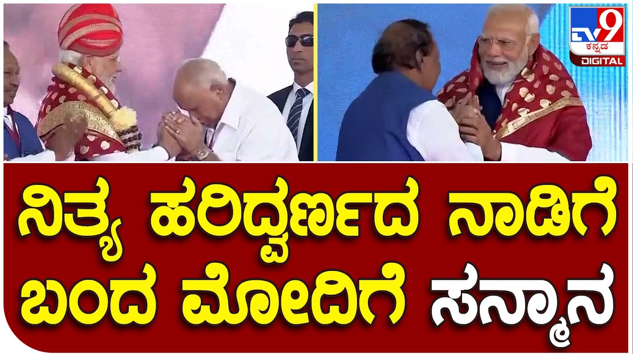 Modi in Shivamogga: State BJP leaders felicitate Modi for inauguration of Shivamogga Airport | #TV9D