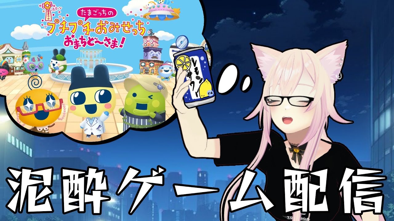 🔴【ゲーム配信】泥酔たまごっち～【プチプチおみせっち】