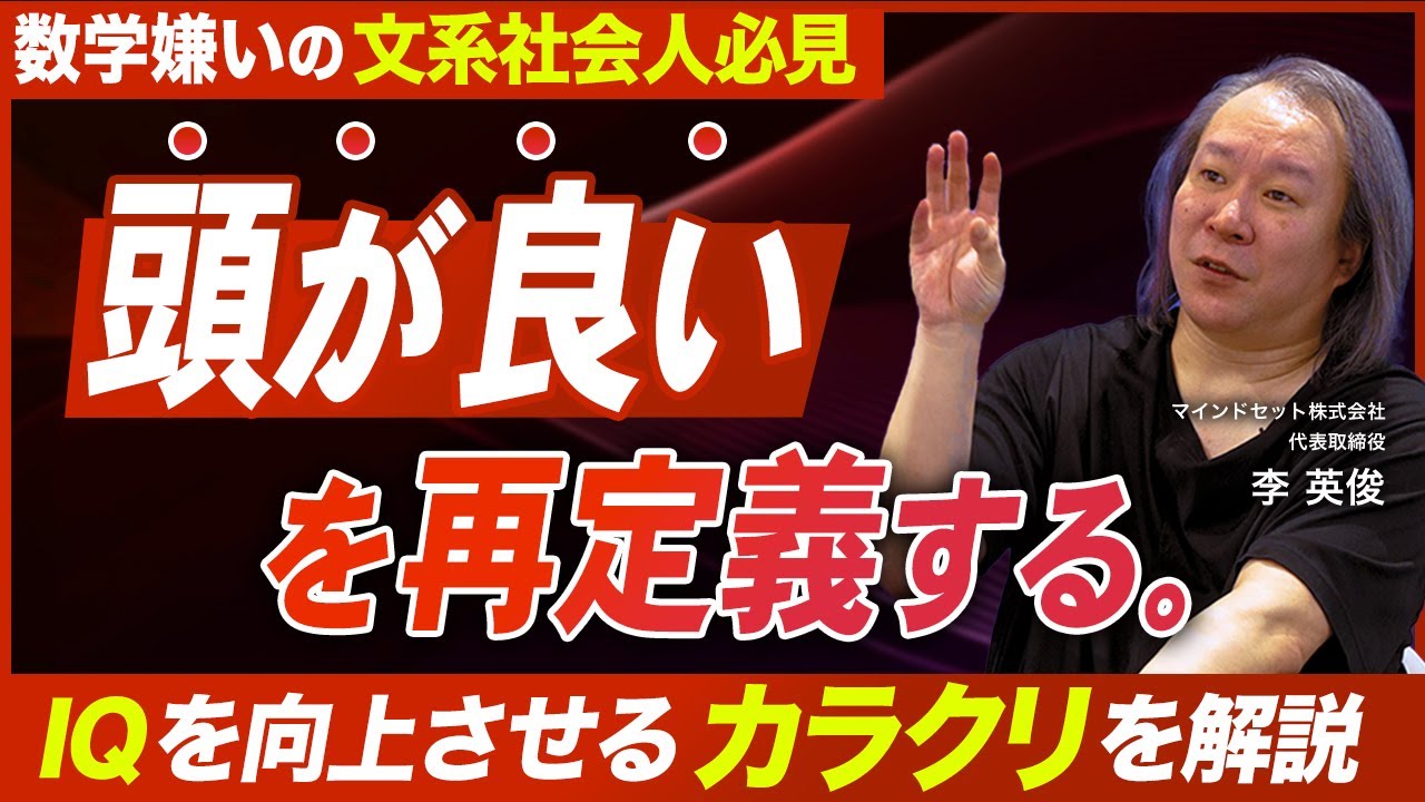 【地頭の正体】IQは鍛えられる／地頭と暗記秀才の決定的差／暗記を超えるイノベーション脳の作り方