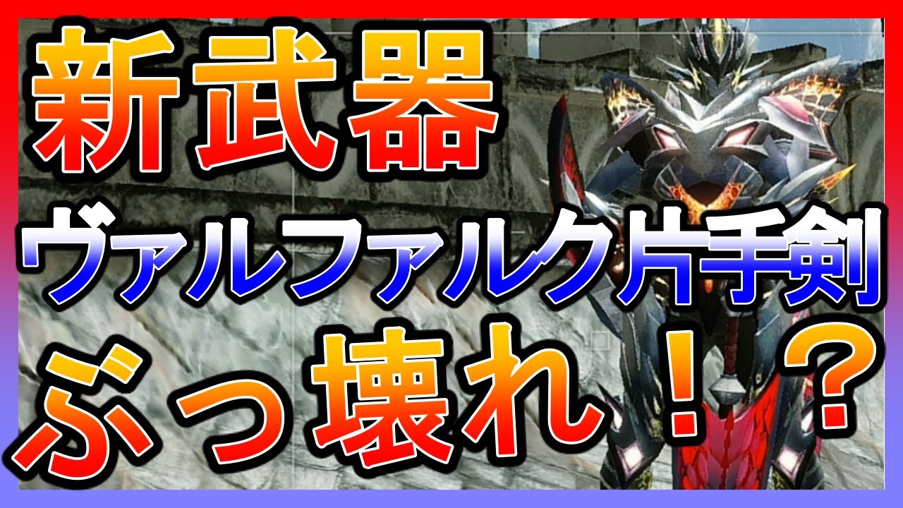 【モンハンライズ】ぶッ壊れ！？ヴァルファルク片手剣がかなり強い！