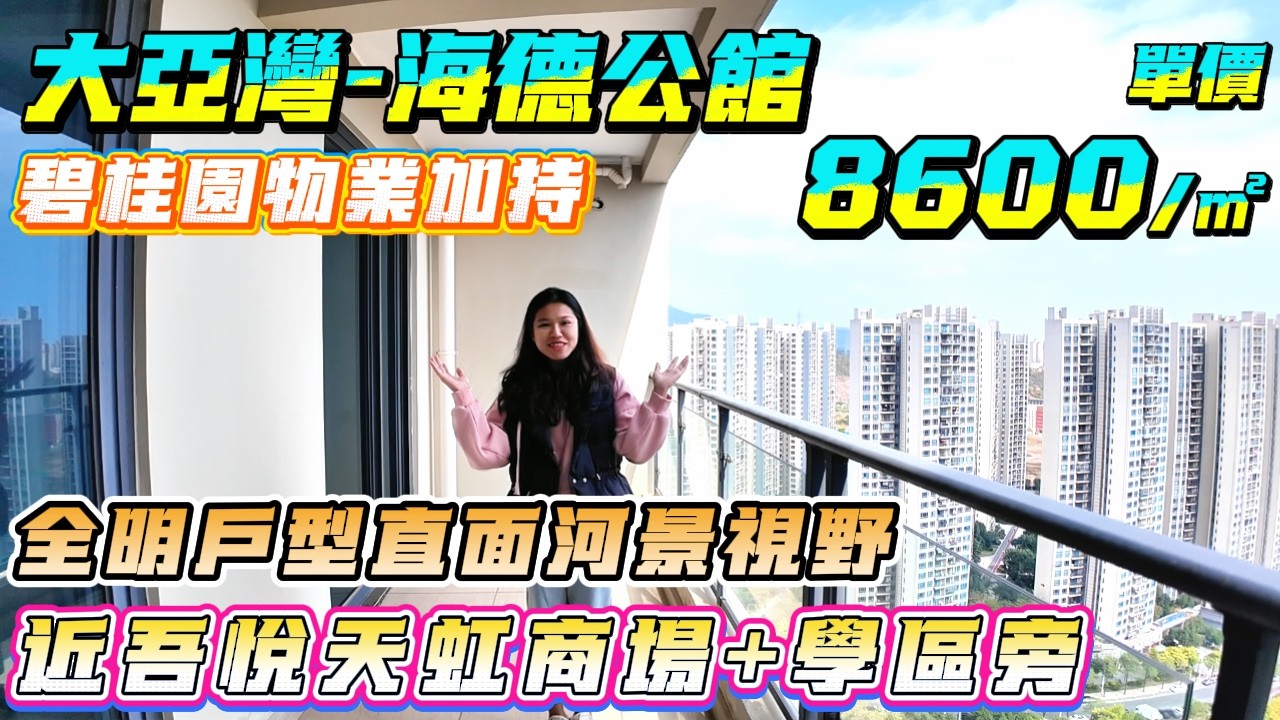 近吾悅天虹商場+學區旁💖南北通透雙露臺 碧桂園物業加持【大亞灣-海德尚園】142方5房2廁-總價123萬|全明戶型直面河景視野💦#港人置業#惠州樓盤#退休