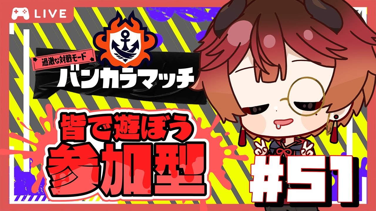 【参加型バンカラマッチ】月曜から本気出す！ウデマエ上げるぞ！！【スプラトゥーン3 】　#スプラ #splatoon #ゲーム実況 #参加型
