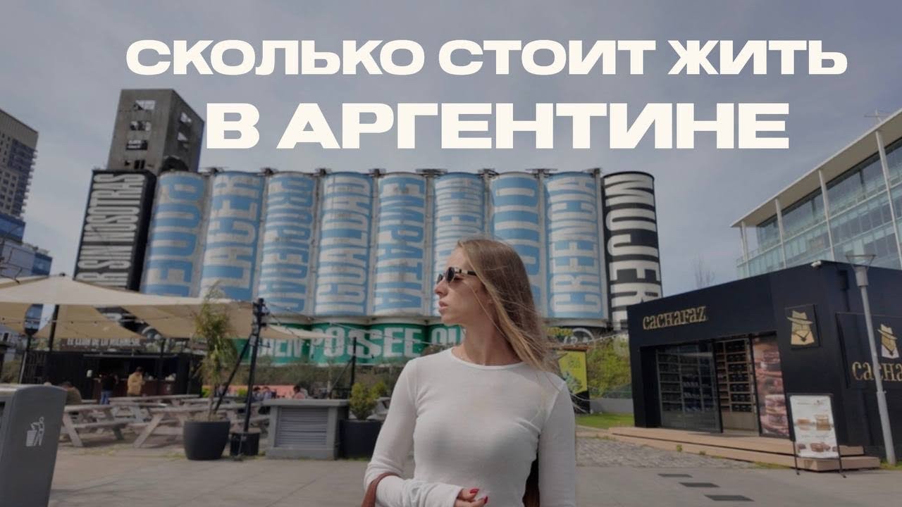 Сколько стоит жить в Аргентине в 2025 году | Цены на жильё, еду, транспорт.