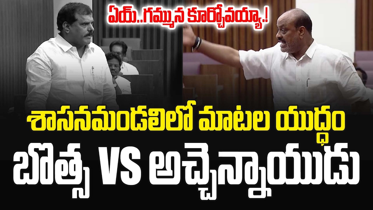ఏయ్..గమ్మున కూర్చోవయ్యా.! Minister Atchannaidu Vs Botsa Satyanarayana | Ap Council | JMedia Pulse