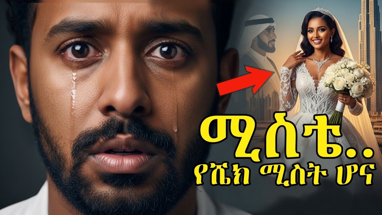 የቤት ሰራተኛ ነኝ አለችኝ፤ ዱባይ ላይ ግን የሼክ ሚስት ሆና አገኘኋት! | የ5 አመት ፍቅሬ መጨረሻ