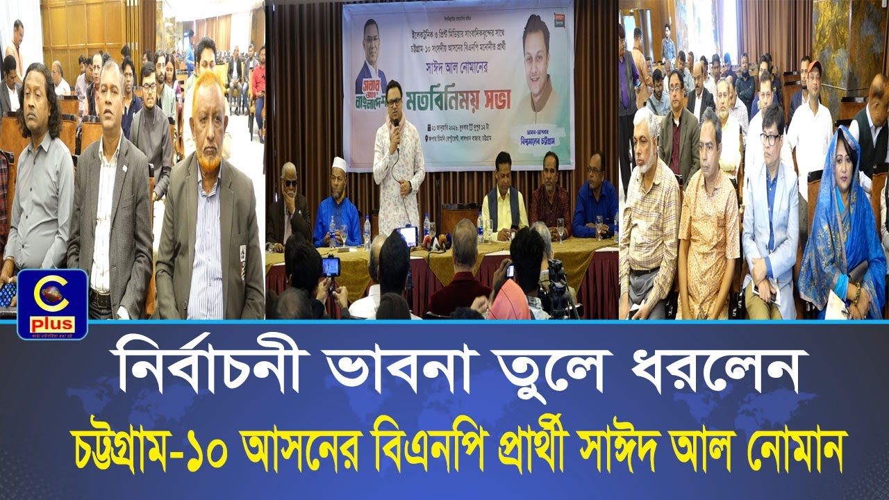 সাংবাদিকদের সাথে মতবিনিময় সভায় চট্টগ্রাম ১০ আসনের বিএনপি মনোনীত প্রার্থী সাঈদ আল নোমান | Cplus