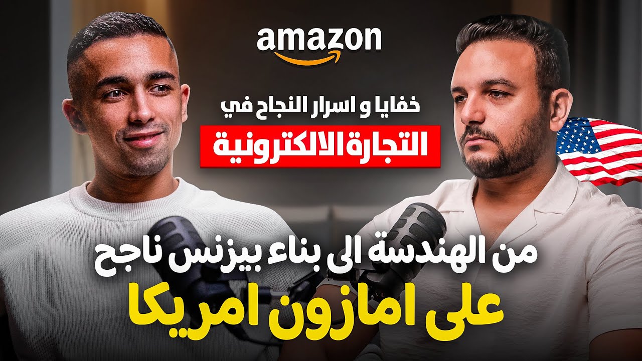 من الهندسة الى بناء بيزنس ناجح على امازون اف بي ايه امريكا | اسرار النجاح في التجارة الالكترونية