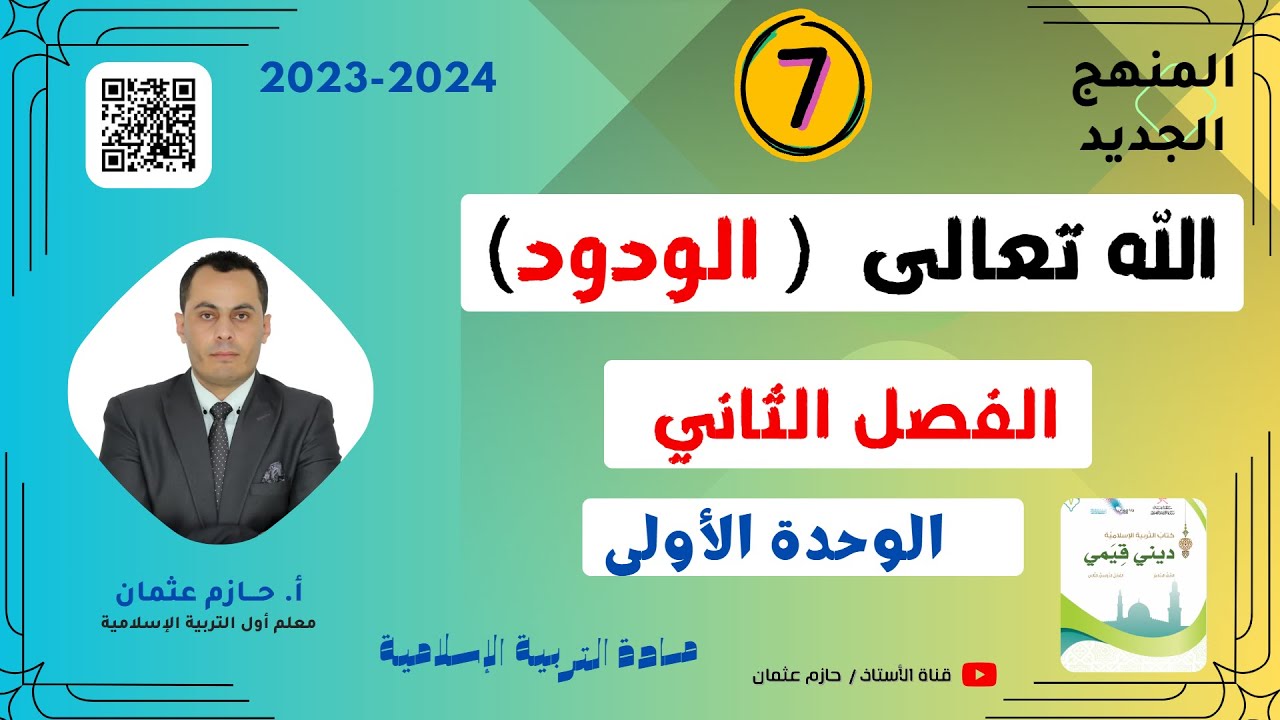 (4) الله تعالى الودود  (الوحدة الأولى) | للصف السابع  | الفصل الثاني | المنهج الجديد