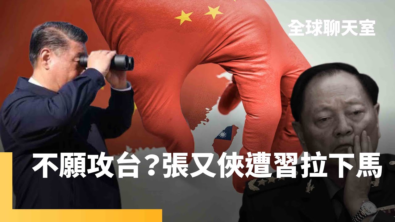 中共軍委再遭清洗　張又俠與習交情深也沒用　疑似洩漏核武機密給美軍被逮 專家曝大清洗背後目的　「安插更願攻台人馬」　短期動盪換長期軍方改革｜全球聊天室｜#鏡新聞