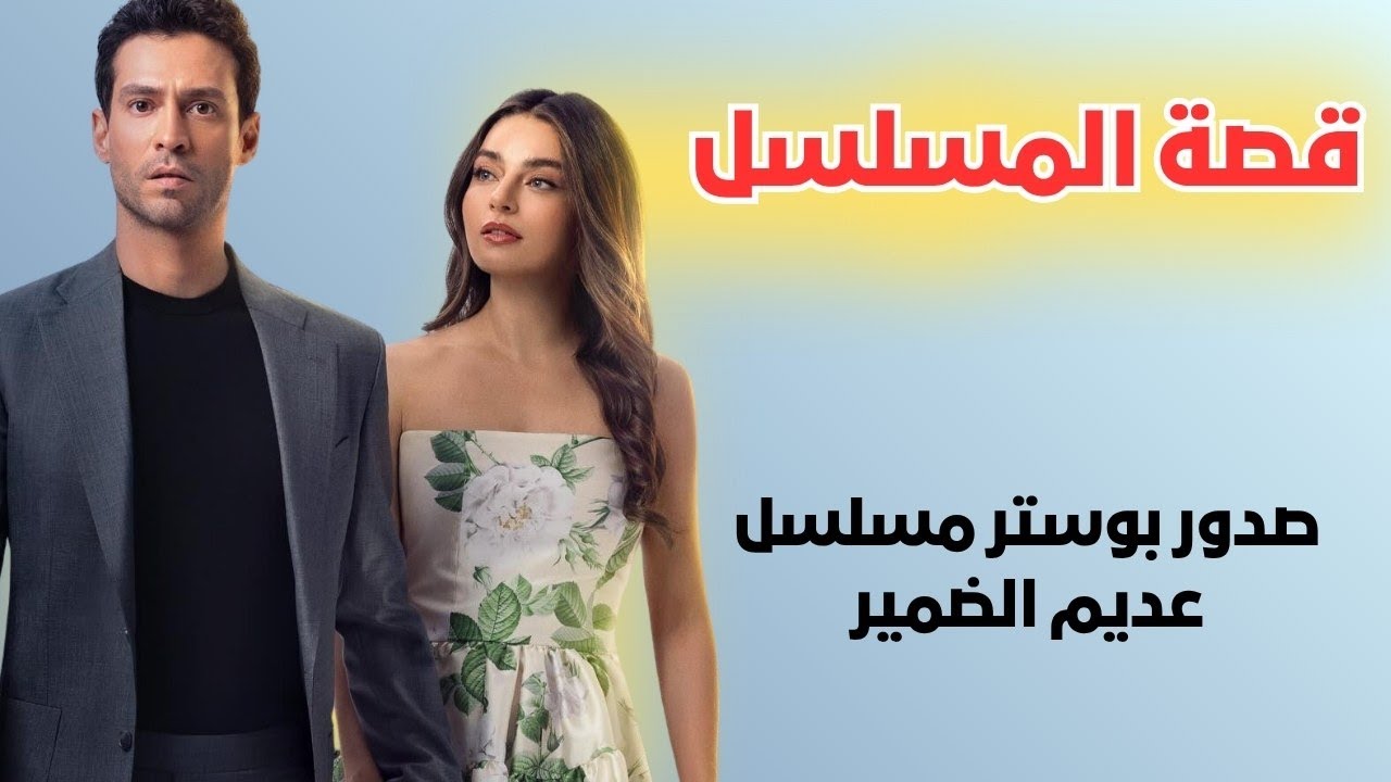 مسلسل عديم الضمير - أكثر الأعمال الدرامية المنتظرة