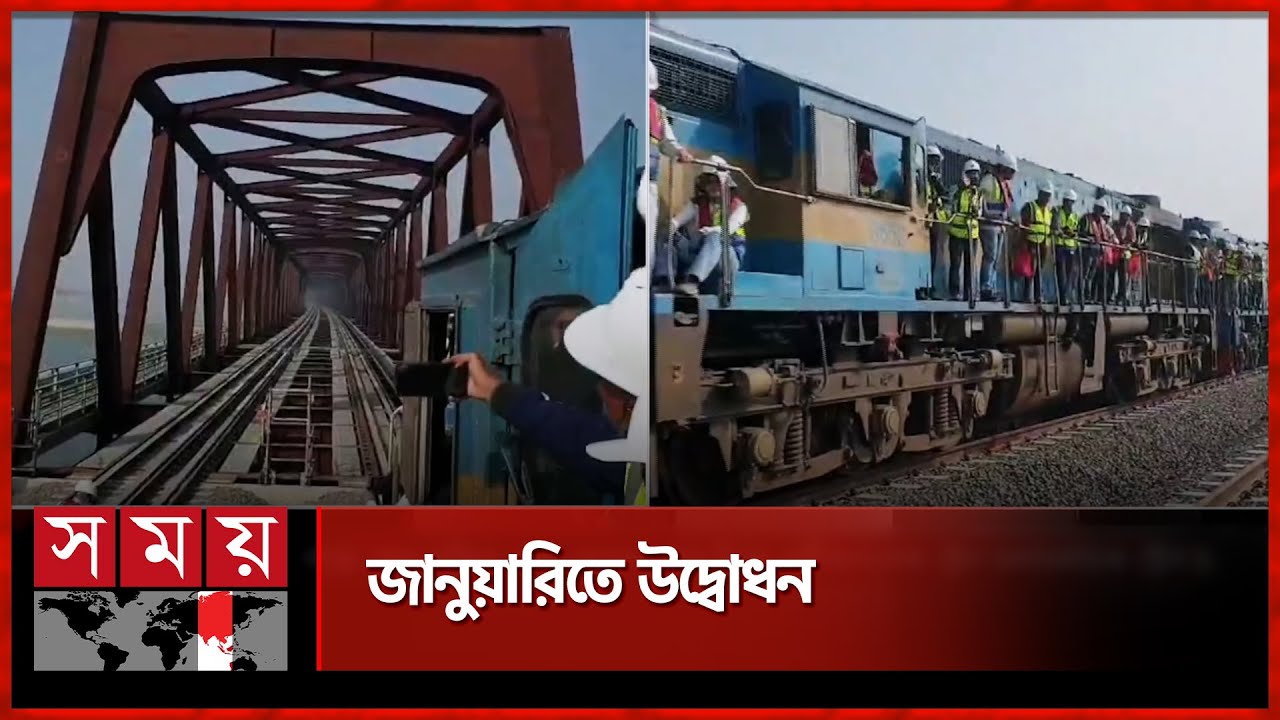 যমুনা রেল সেতু দিয়ে পরীক্ষামূলক ট্রেন চলাচল | Sirajganj Rail Bridge | Jamuna Rail Bridge | Somoy TV