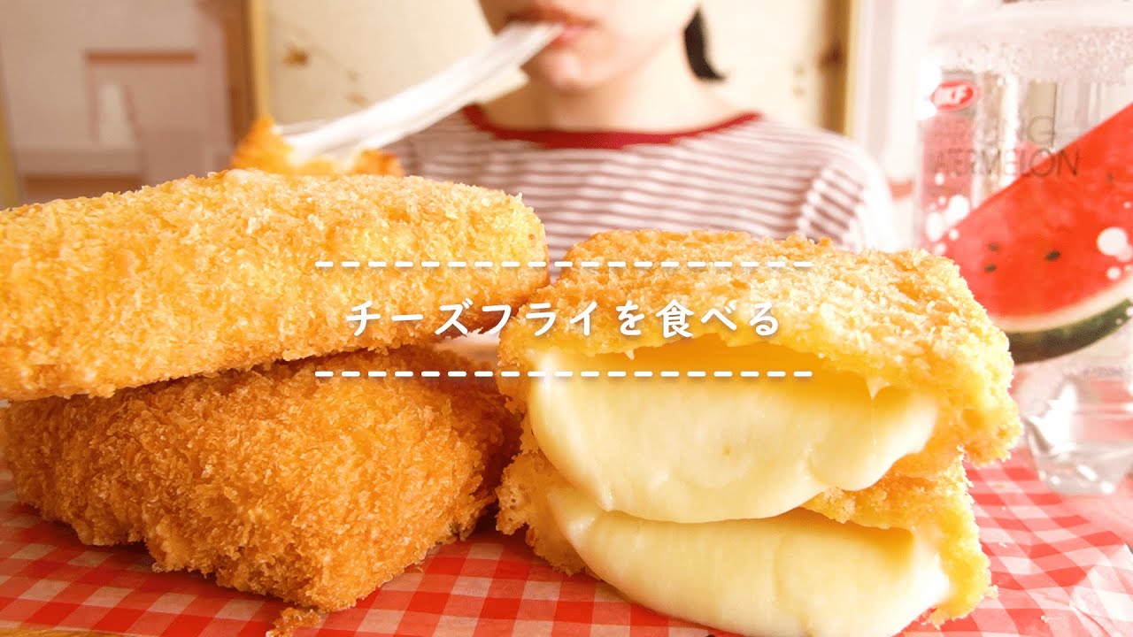 【咀嚼音】チーズフライを食べる【Eating Sounds】