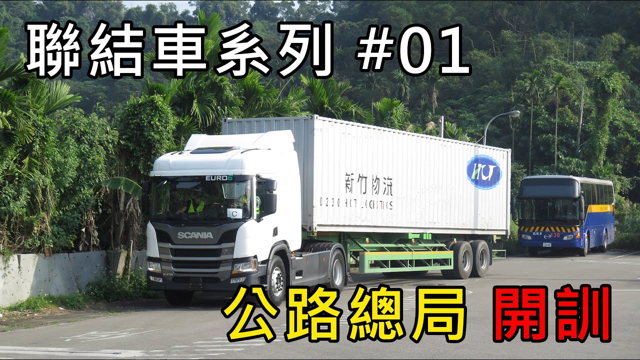 聯結車系列#01 公路總局 開訓