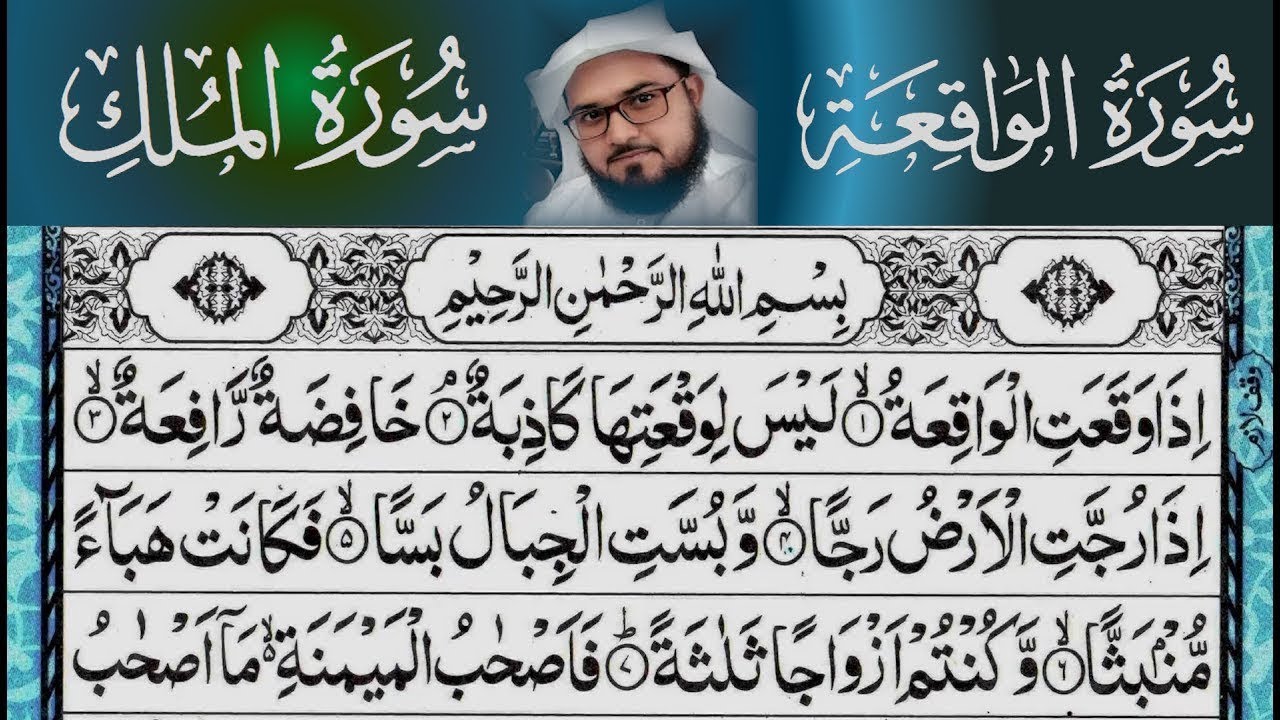 Surah Waqiah & Surah Mulk|| Episode- 055|| سورۃ واقعۃ || سورۃ المک || Best Quran Recotation