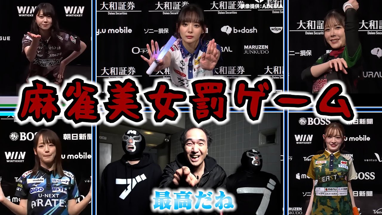 美女雀士の恥ずかしギャグ祭り！～麻雀罰ゲームBEST5～　＃エガちゃんねる　＃中田花奈　＃エガちゃん　#岡田紗佳