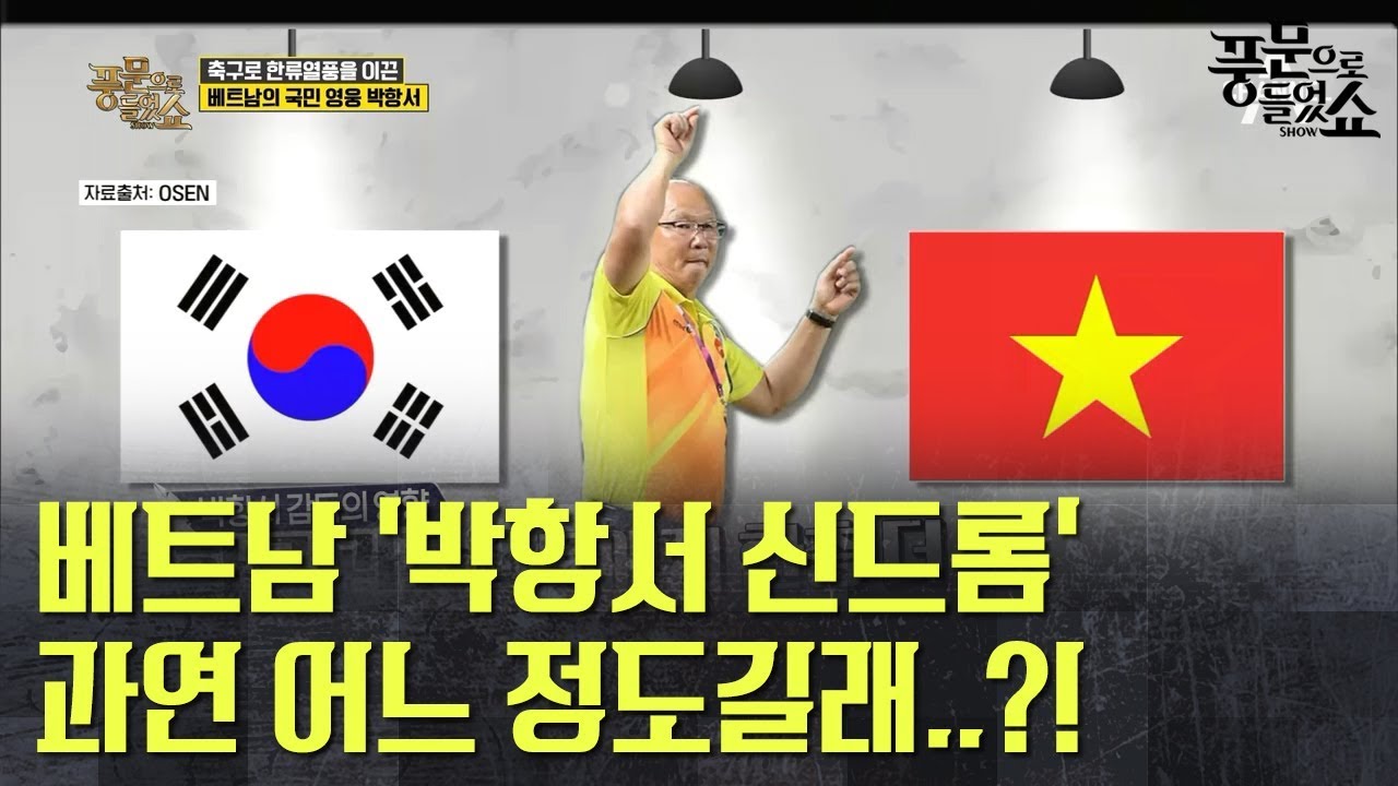 베트남의 NEW 한류 열풍 '박항서 매직_★ 박항서를 향한 베트남의 사랑은 어느 정도? l 풍문으로 들었쇼 167회 다시보기