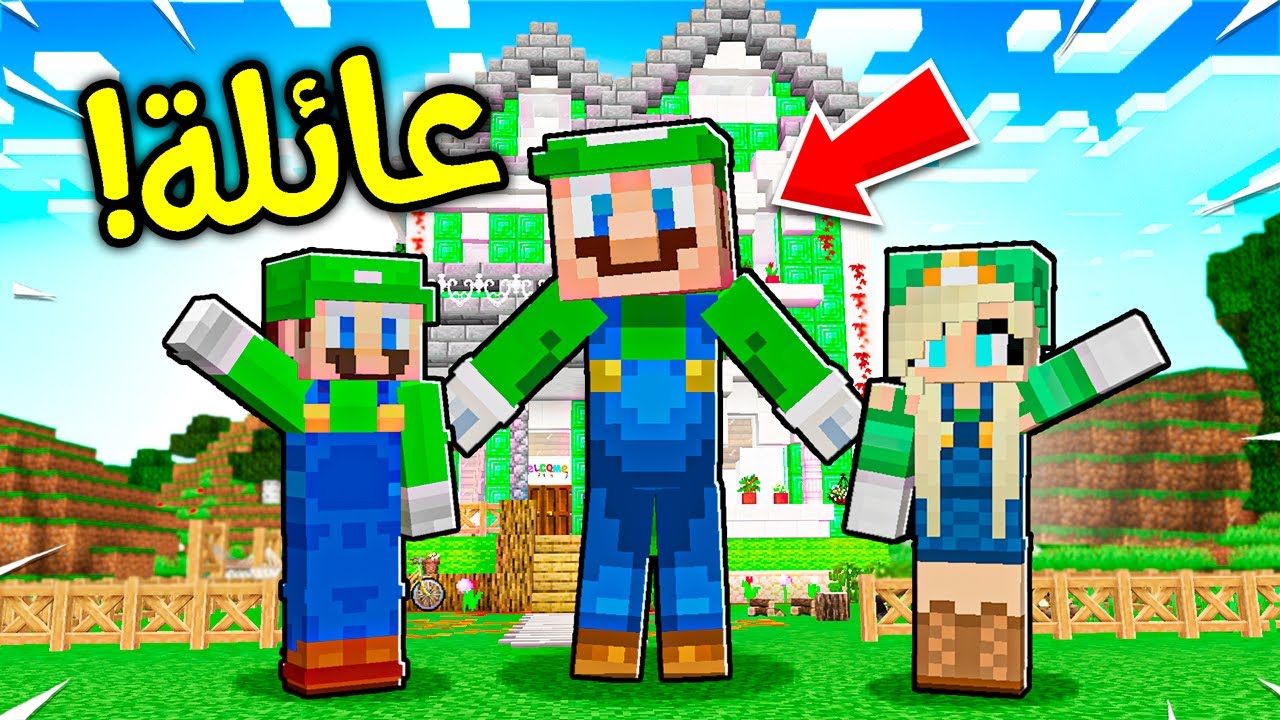 فلم ماين كرافت : عائلة لويجي السعيدة !! 😍🔥