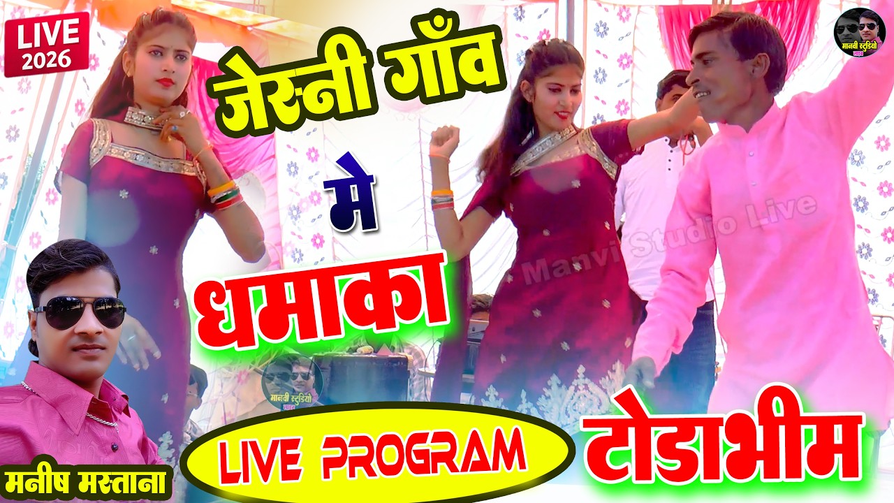 टोडाभीम में मनीष मस्ताना का तूफानी शो 💥 | Jesni Program 2026 |Mastana program | Manish Mastana