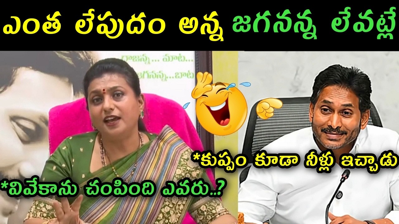Rk Roja reaction on Cm chandrababu comments trolls | RK Roja latest trolls | RK Roja press meet trol