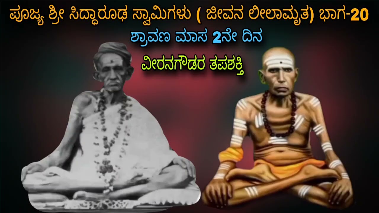 ಜಗದ್ಗುರು ಶಿವಾನಂದ ಮಹಾಸ್ವಾಮಿಗಳು ಸದ್ಗುರು ಸಿದ್ಧಾರೂಢರು ಅವಿನಾಭಾವ ಸಂಬಂಧ Siddharoodha Swamy