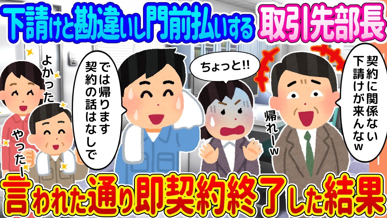 【2ch馴れ初め】下請けと勘違いし門前払いする取引先部長 →言われた通り即契約終了した結果…【ゆっくり】