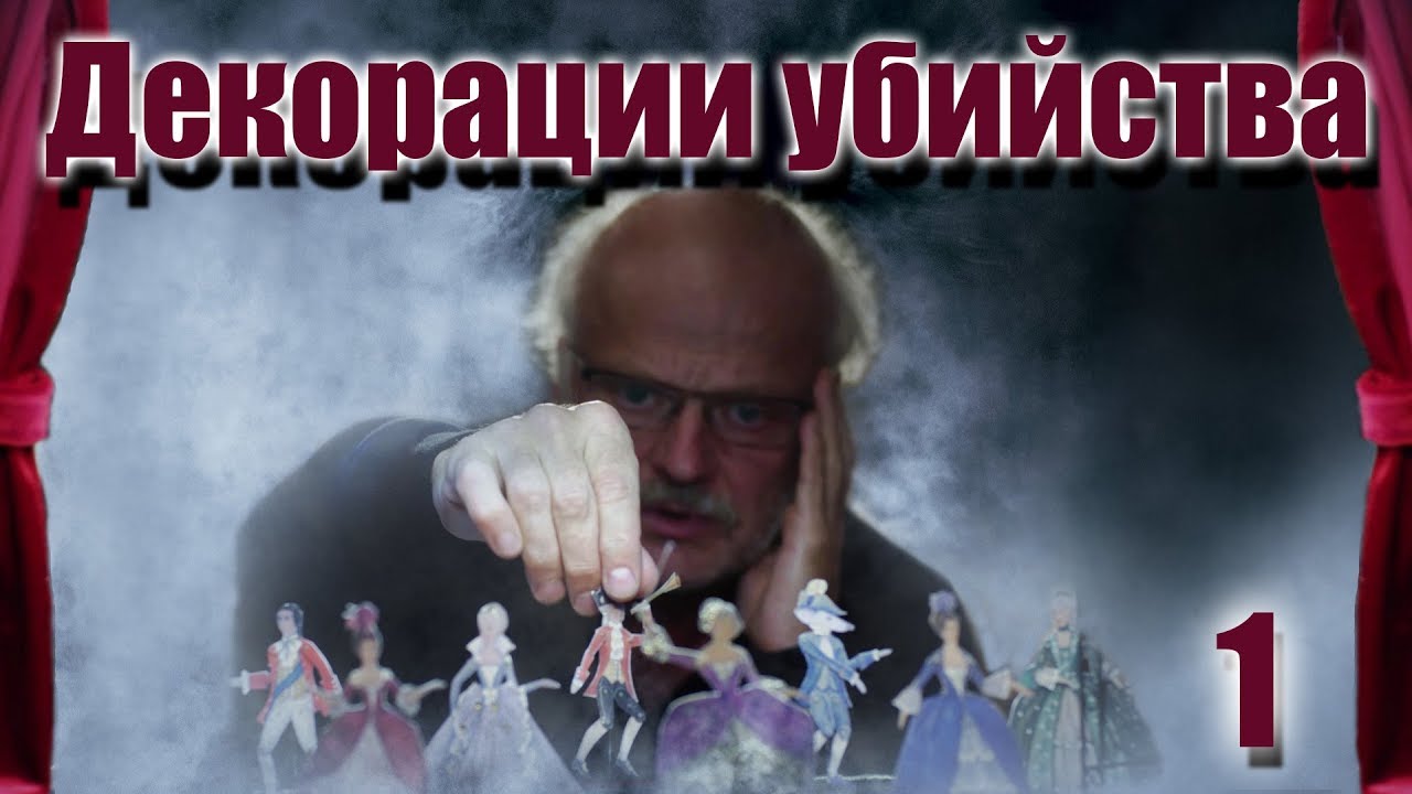 ДЕКОРАЦИЯ УБИЙСТВА (HD) - детектив - 1 серия