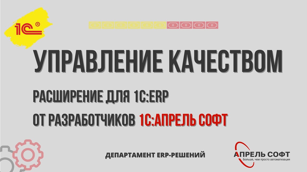 Управление качеством. Расширение для 1С:ERP от разработчиков 1С:Апрель Софт