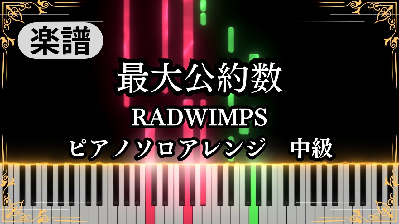 Saidai Kouyakusu - RADWIMPS【Piano cover】
