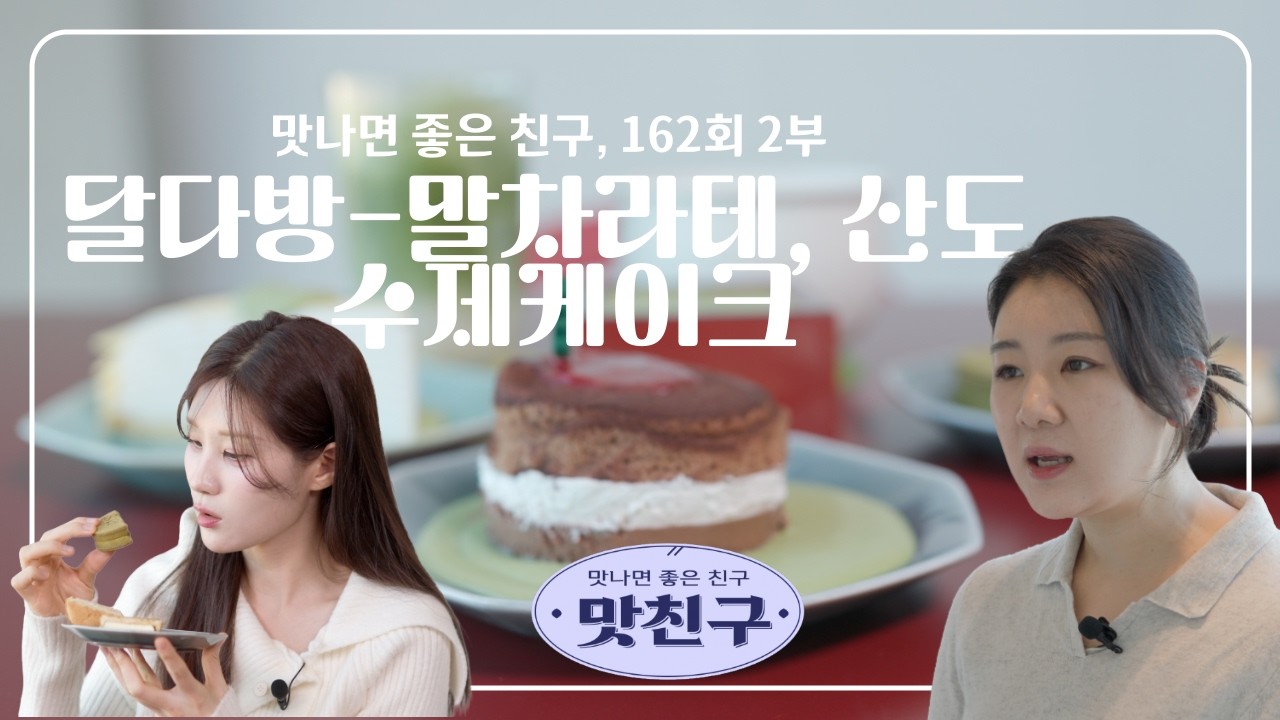 맛나면 좋은 친구, 162회 2부-달다방, 강릉 디저트 맛집 말차라테와 산도 그리고 수제 케이크