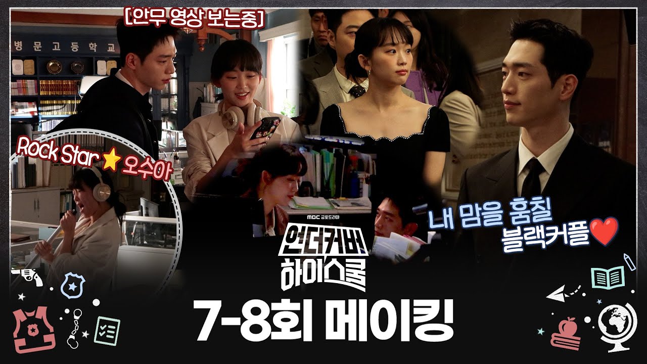 《언더커버 하이스쿨 메이킹》 힙한 교무실 댄스 쇼부터🎵 우아한 블랙 커플까지 다~있는 언더커버 하이스쿨 비하인드✨, MBC 250315 방송