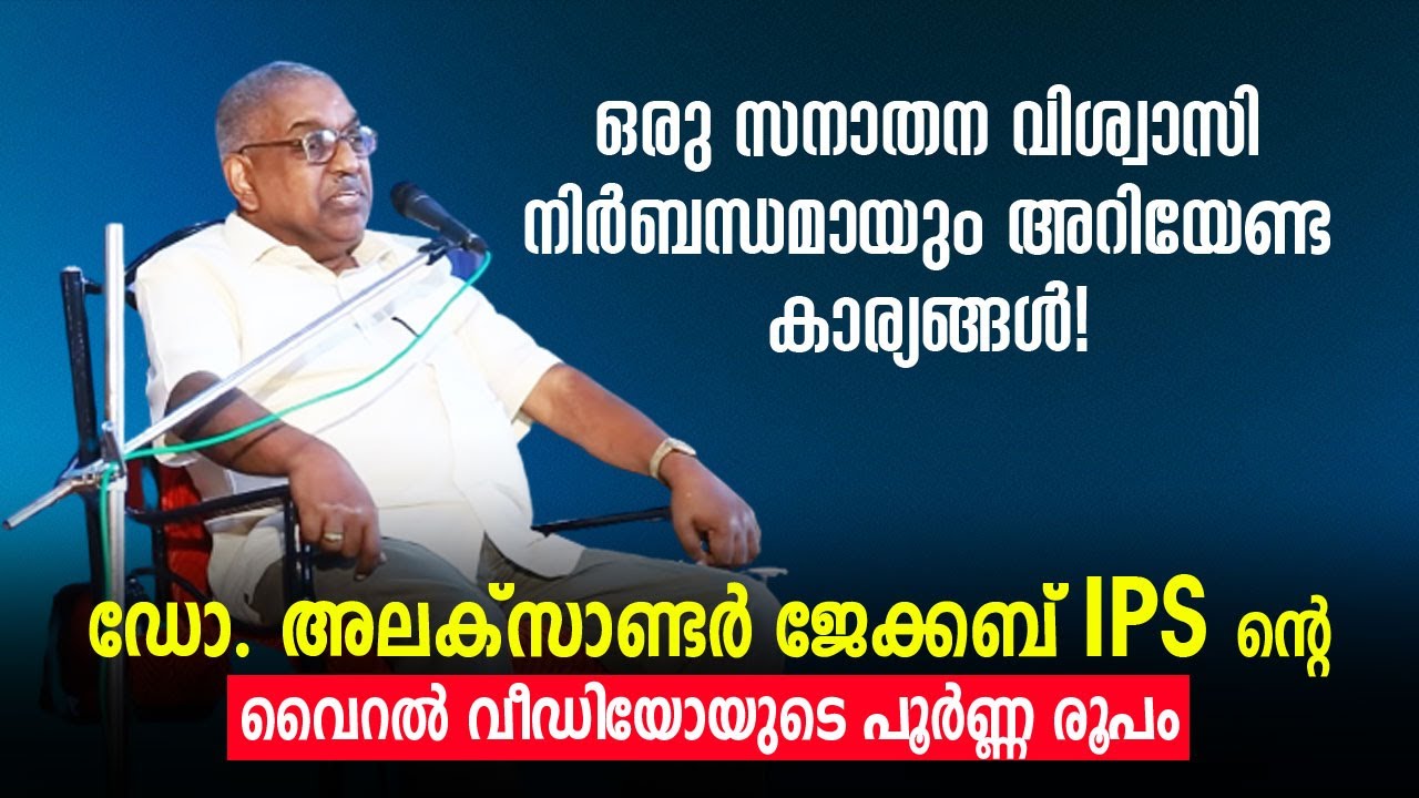 ഒരു സനാതന വിശ്വാസി നിര്‍ബന്ധമായും അറിയേണ്ട കാര്യങ്ങള്‍  | Dr. Alexander Jacob IPS