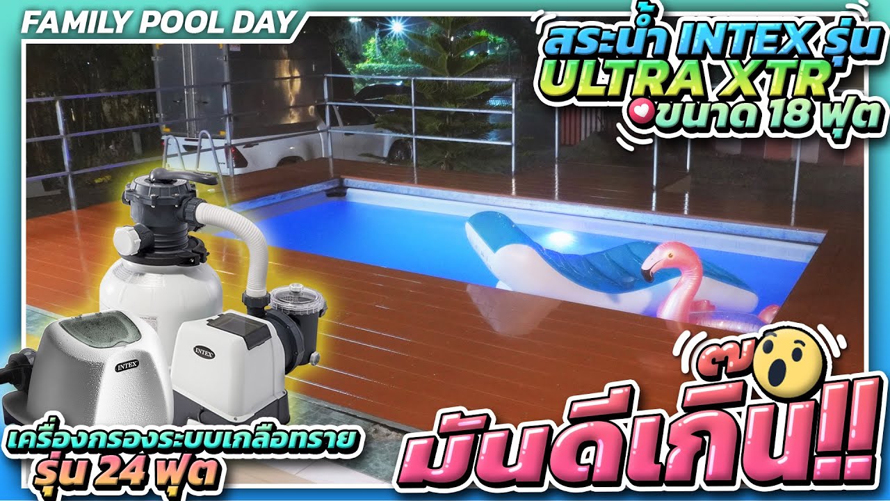 มันดีเกิ๊น!! สระน้ำ INTEX รุ่น ULTRA XTR ขนาด 18 ฟุต เครื่องกรองระบบเกลือ/ทราย รุ่น 24 ฟุต