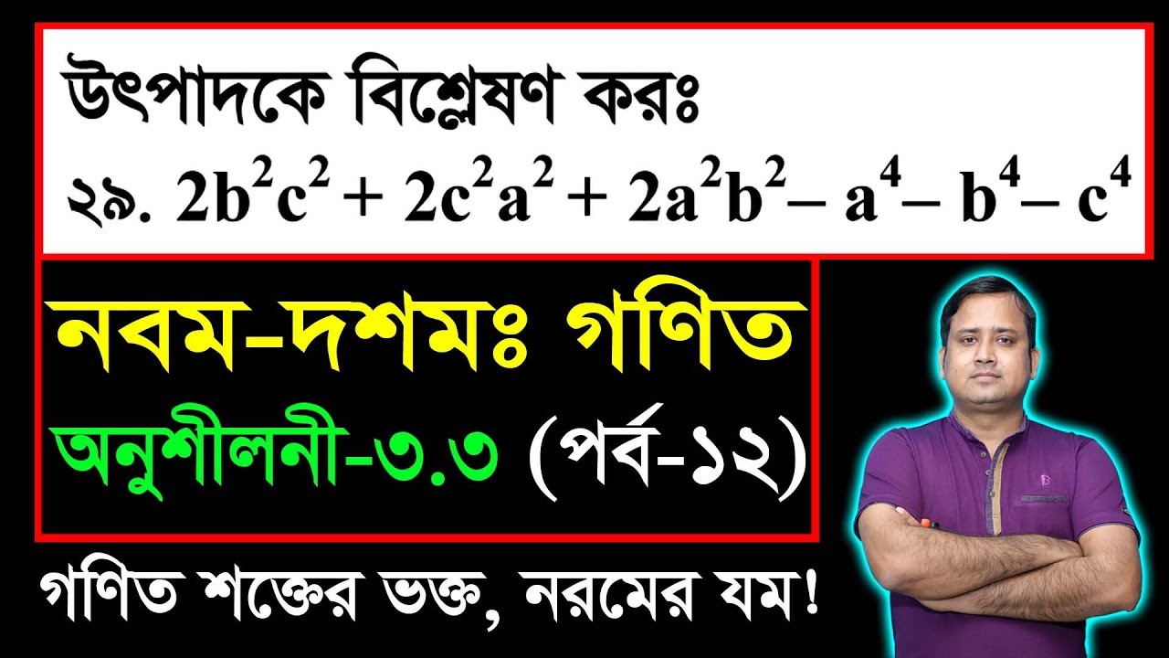 পর্ব-১২ ll অনুশীলনী ৩.৩ ll উৎপাদকে বিশ্লেষণ l নবম দশম l এসএসসি গণিত l SSC Math 3.3 ll Class Nine Ten