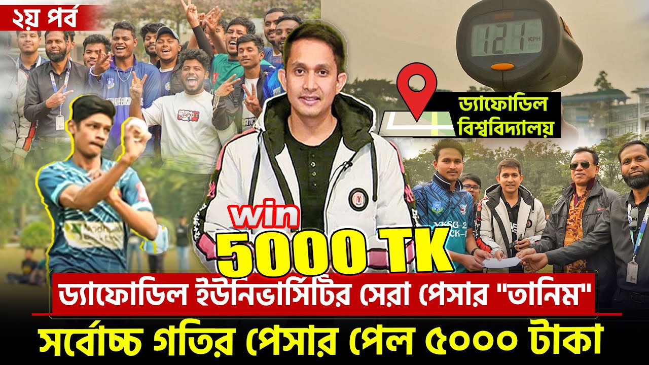 সর্বোচ্চ গতির পেসারের জন্য ৫০০০ টাকা। ১৩০ তুলে সুযোগ পাবে ঢাকা লিগে || On Field 2024