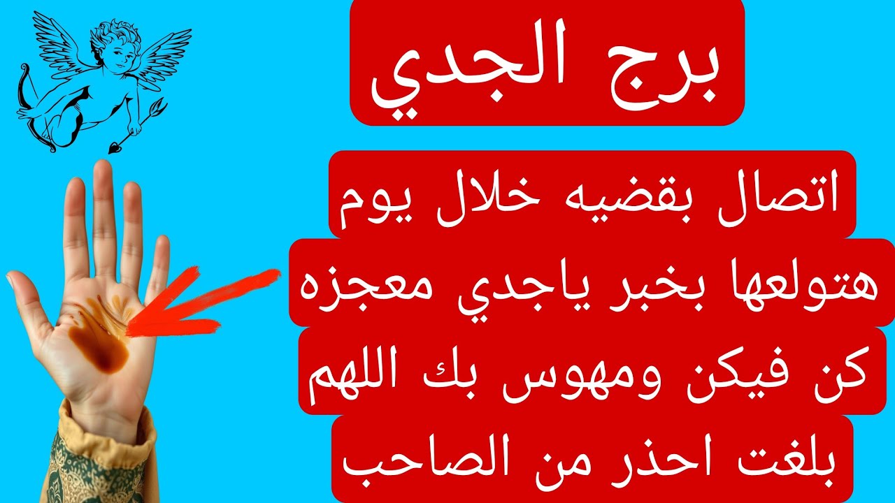 قراءة كف برج الجدي لهذا اليوم♑️ يناير معجزه كن فيكن قضيه اتصال خلال يوم اللهم بلغت اللهم فاشهد مهوس