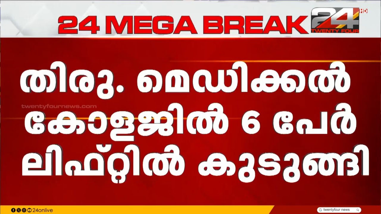 തിരുവനന്തപുരം മെഡിക്കൽ കോളജിൽ അത്യാഹിത വിഭാഗത്തിലെ ലിഫ്റ്റിന് തകരാർ ;  ആറു പേർ കുടുങ്ങി
