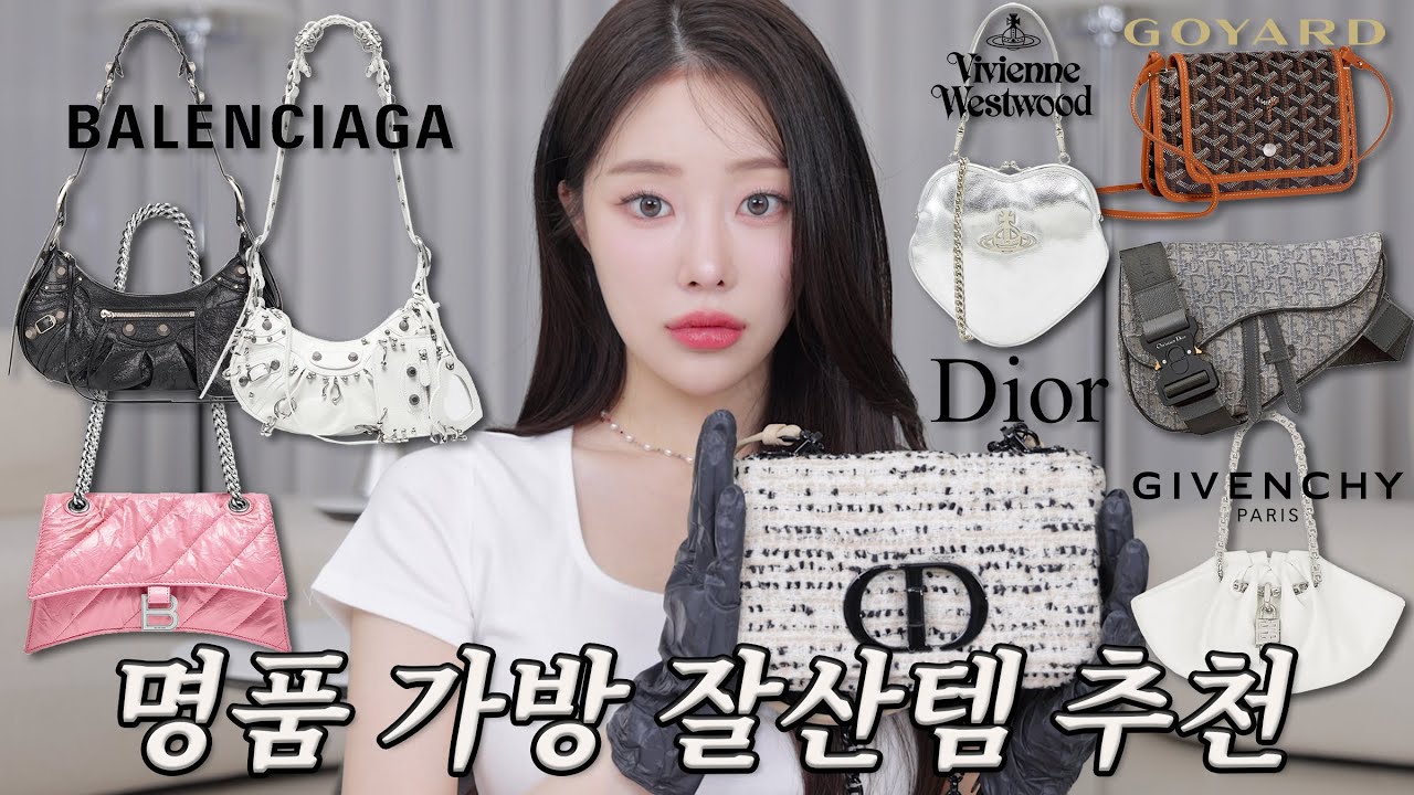이유있는 트렌디한 명품백 추천 & 최대150만원 저렴하게 사는 법👛 (매일 들어도 안 질리는 뽕뽑템 8개🐾)ㅣMINCARONG