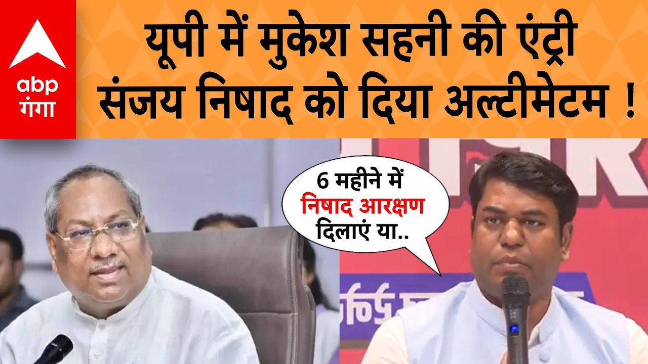 2027 चुनाव से पहले यूपी में Mukesh Sahani की एंट्री, Sanjay Nishad के लिए बनेंगे बड़ी चुनौती !