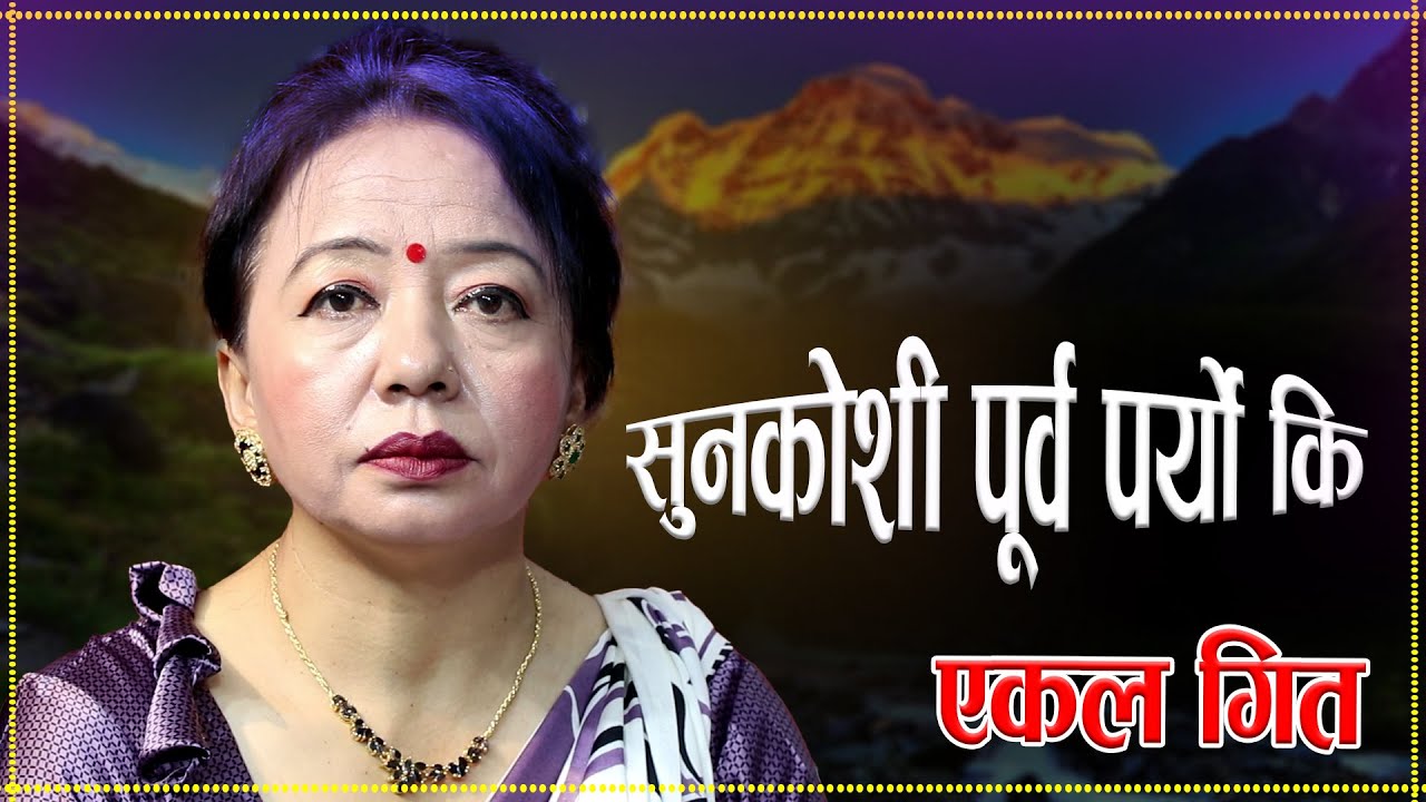 शिला आलेले गाइन सदाबार जपिरहने गित 