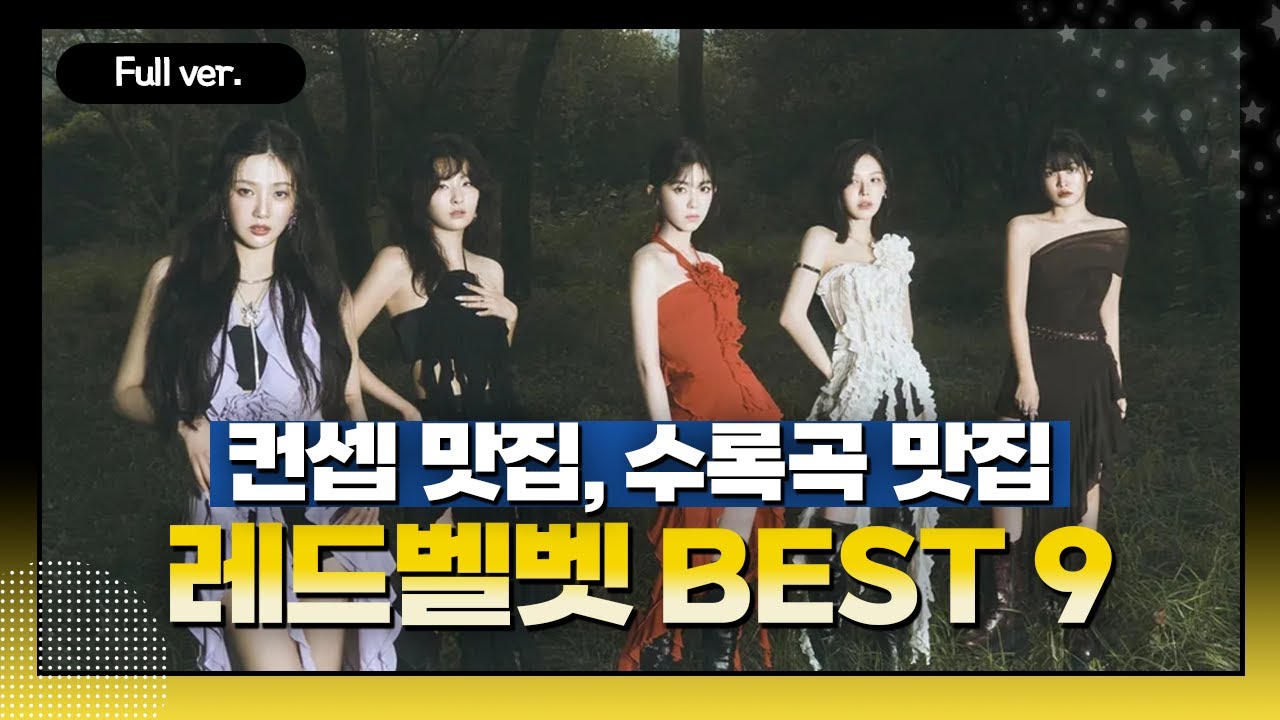 [Full ver.] 컨셉 맛집 ✨ 수록곡으로만 채워본 레드벨벳 Best 9 ㅣ김가네 K-POP w. 김윤하 평론가