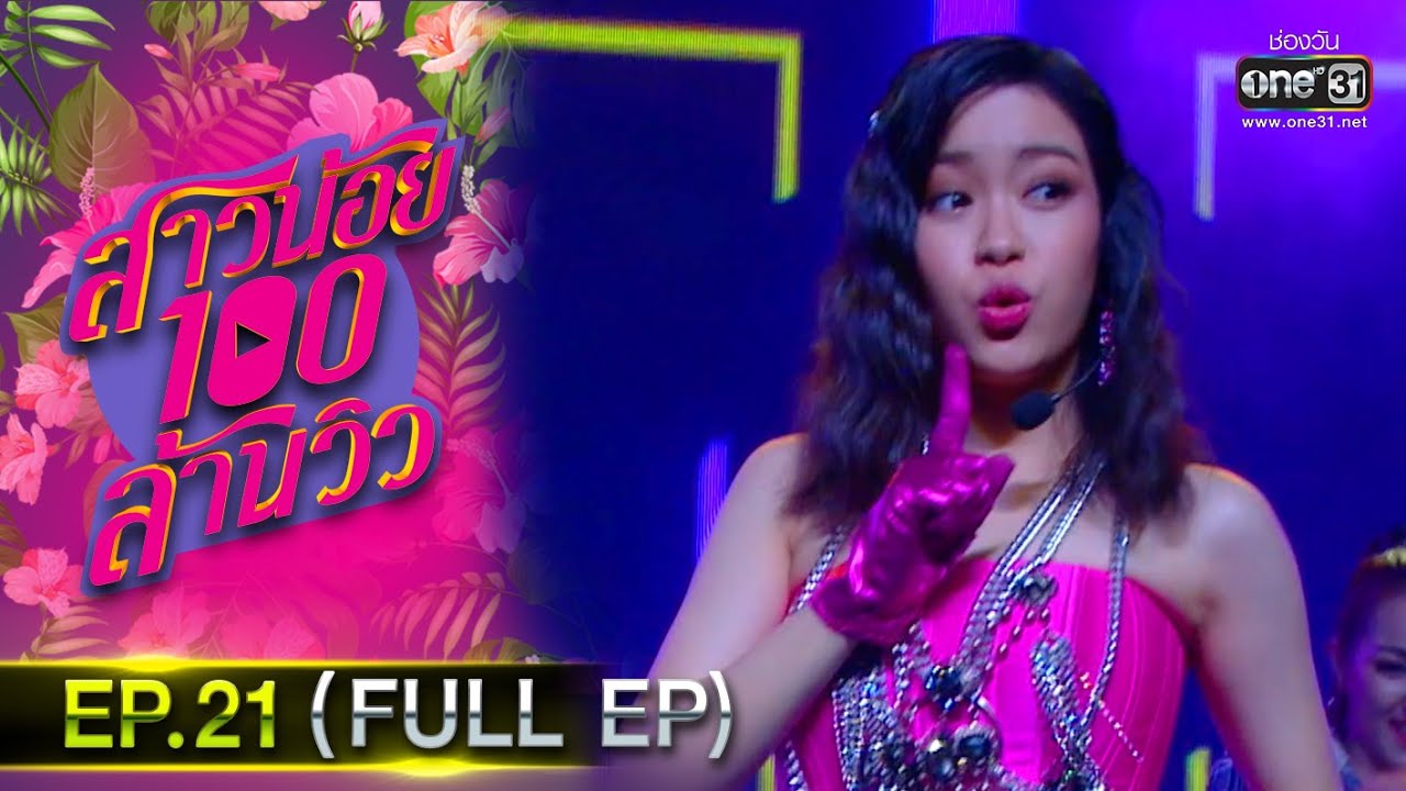 สาวน้อยร้อยล้านวิว | EP.21 (FULL EP) | 26 ต.ค.63 | one31