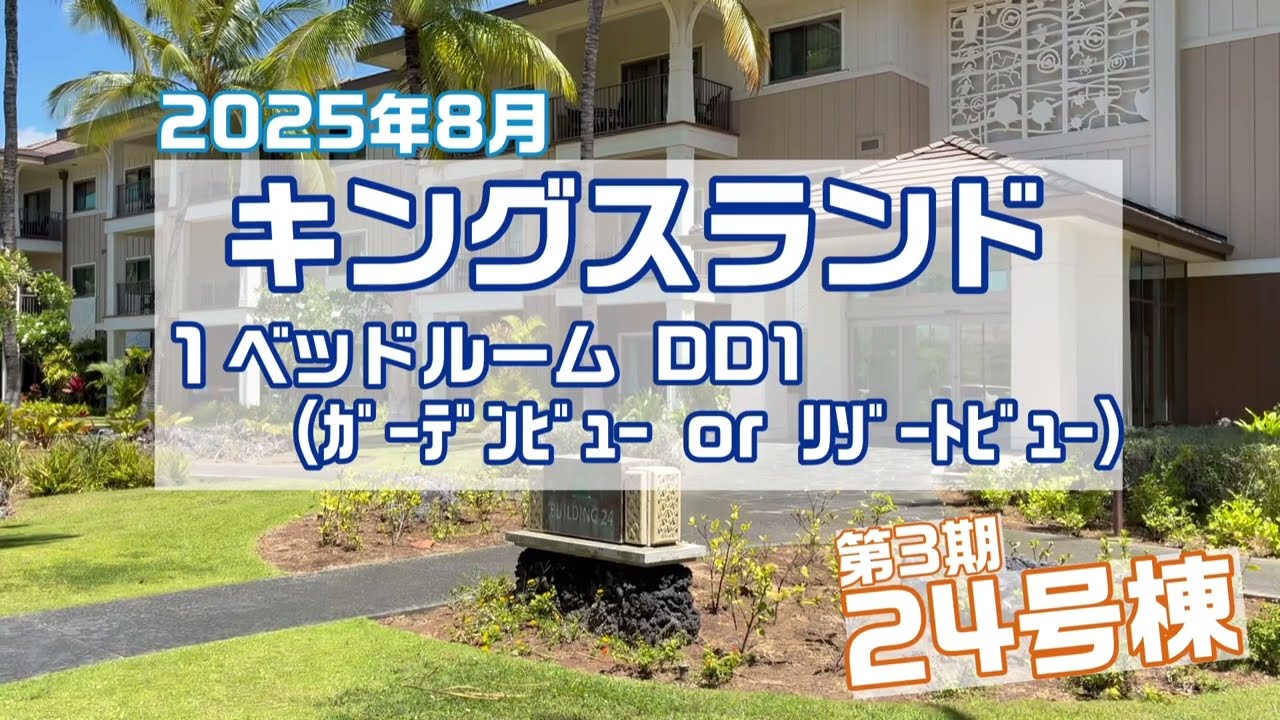 キングスランド １ベッドルーム (DD1)【HGVC・ハワイ島】ルームツアー