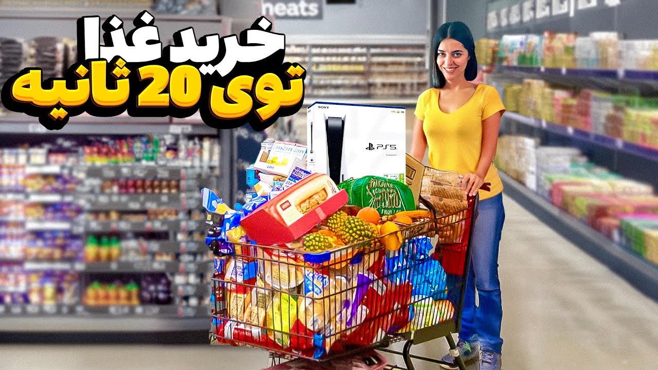 چالش خرید سرعتی برای یک روز 😈۲۰ ثانیه برای ۲۴ ساعت