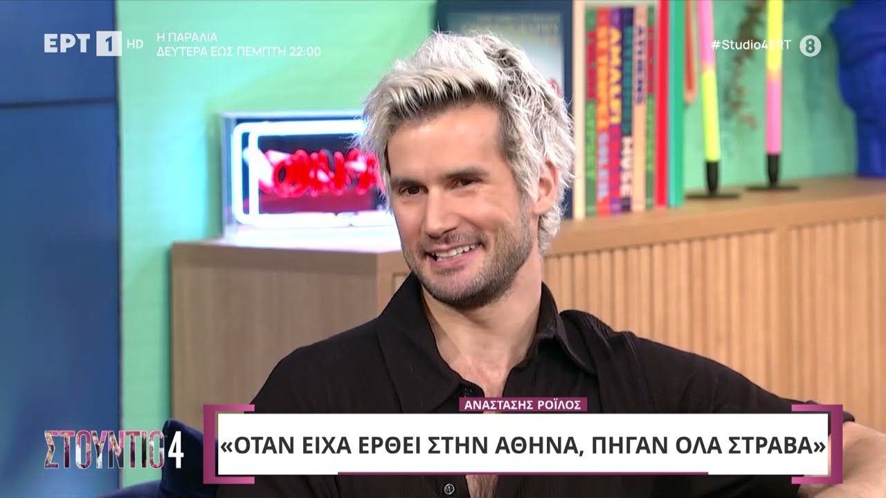 Αναστάσης Ροϊλός: «Ήθρα στην Αθήνα πρώτη φορά το '15, όλα πήγαν στραβά και πήγα στρατό»| 18/09/2024