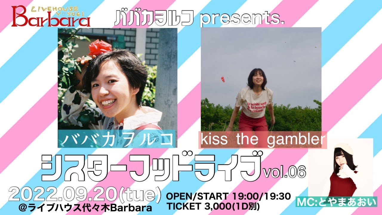 【ライブ配信】シスターフッドライブvol.06【ババカヲルコ/kiss the gambler/とやまあおい】
