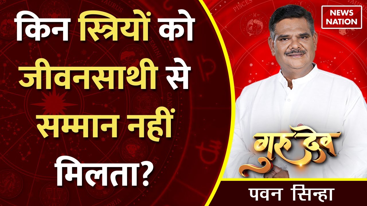 Gurudev Pawan Sinha: किन स्त्रियों को जीवनसाथी से सम्मान नहीं मिलता?@PawanSinhaGuruji, News Nation