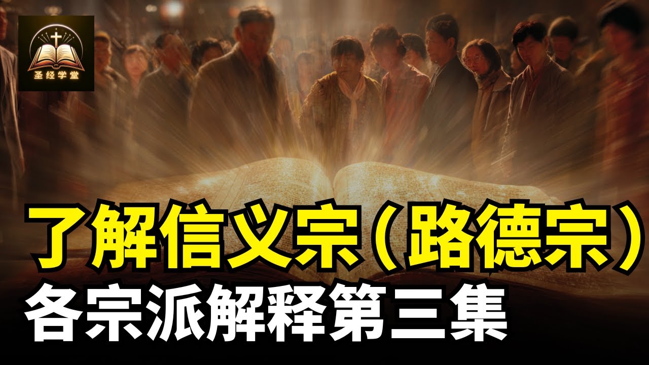 了解信义宗（路德宗），宗派介绍第三集