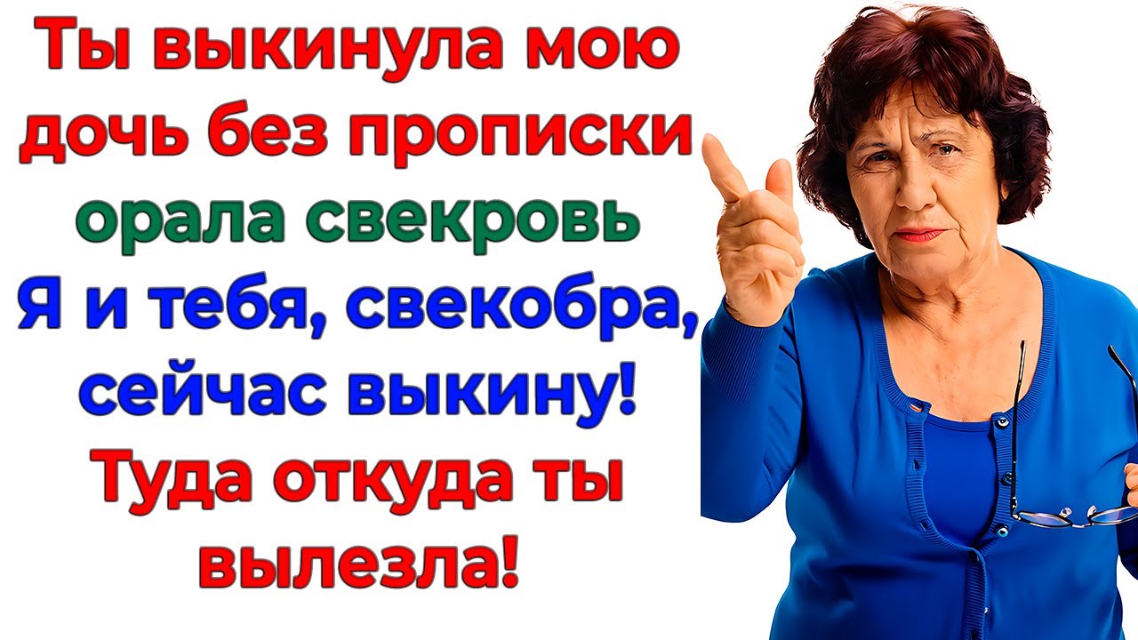 Свекровь потребовала прописать дочку! Я прописала ей психиатра! истории невестка золовка рассказы